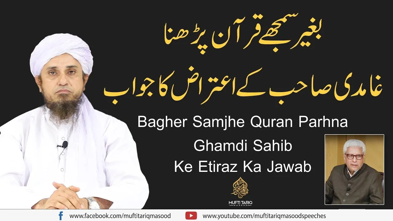 Bagher Samjhe Quran Parhna'Ghamdi Sahib Ke Etiraz Ka Jawab | Mufti Tariq Masood